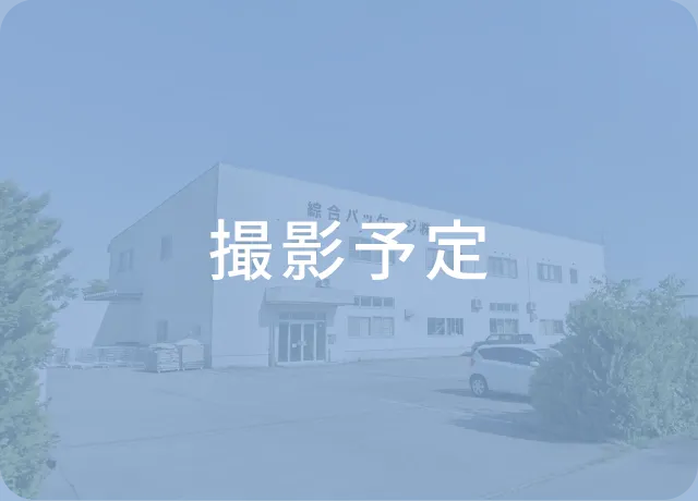 東北工場外観写真